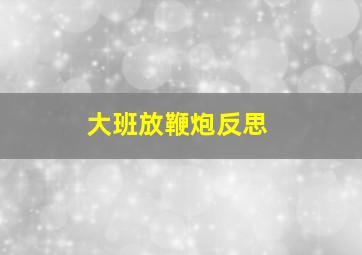 大班放鞭炮反思