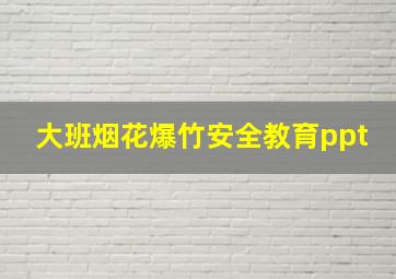 大班烟花爆竹安全教育ppt