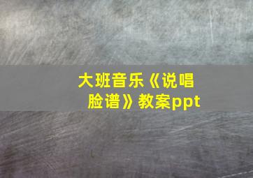 大班音乐《说唱脸谱》教案ppt