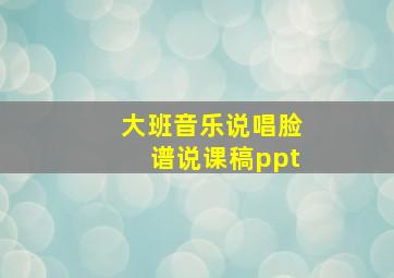 大班音乐说唱脸谱说课稿ppt