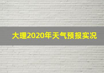 大理2020年天气预报实况