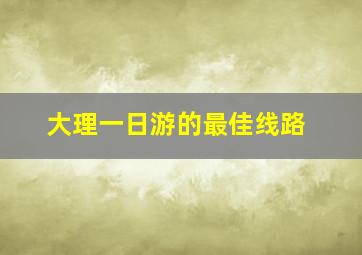 大理一日游的最佳线路