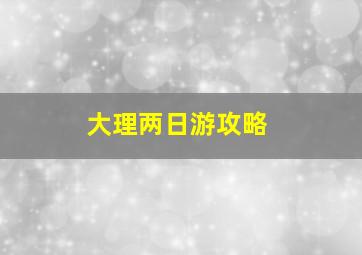 大理两日游攻略