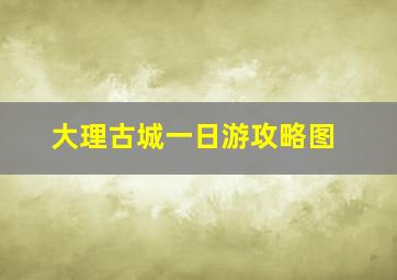 大理古城一日游攻略图