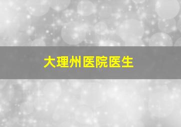 大理州医院医生