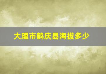 大理市鹤庆县海拔多少