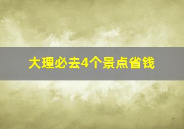 大理必去4个景点省钱