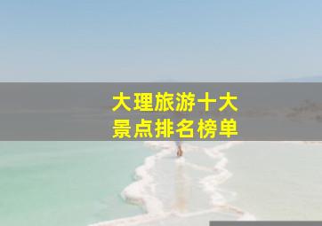 大理旅游十大景点排名榜单