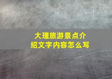 大理旅游景点介绍文字内容怎么写