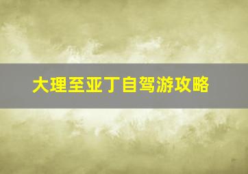 大理至亚丁自驾游攻略