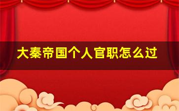 大秦帝国个人官职怎么过