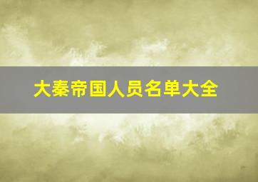 大秦帝国人员名单大全