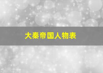 大秦帝国人物表