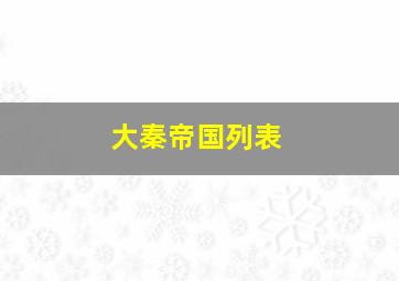 大秦帝国列表