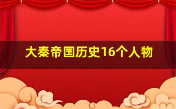 大秦帝国历史16个人物