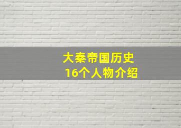 大秦帝国历史16个人物介绍