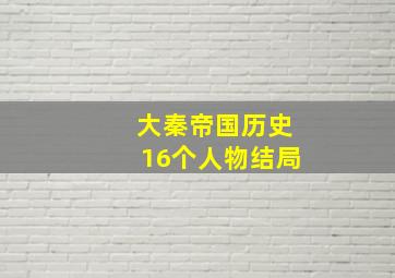 大秦帝国历史16个人物结局