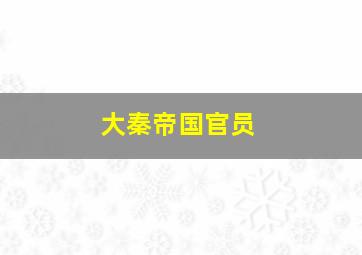 大秦帝国官员