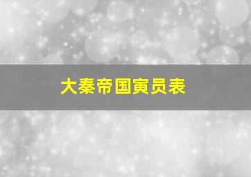 大秦帝国寅员表