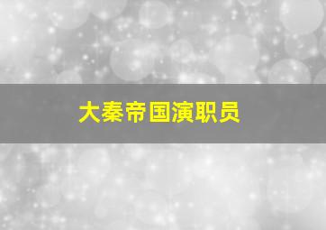 大秦帝国演职员