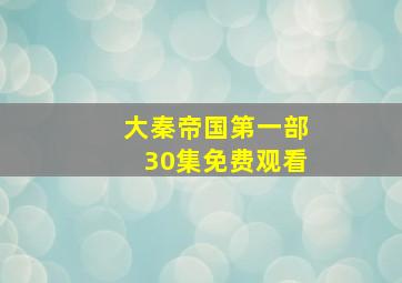 大秦帝国第一部30集免费观看