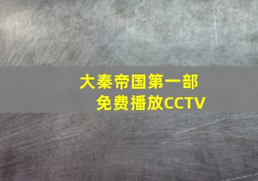 大秦帝国第一部免费播放CCTV