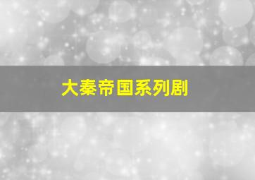 大秦帝国系列剧