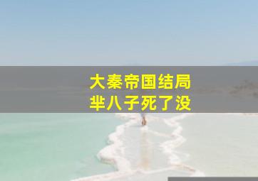 大秦帝国结局芈八子死了没