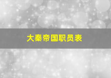 大秦帝国职员表