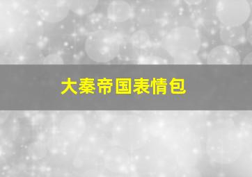 大秦帝国表情包