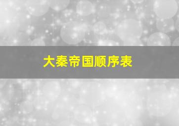 大秦帝国顺序表