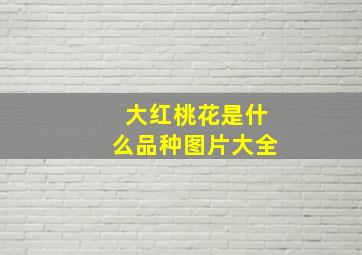 大红桃花是什么品种图片大全