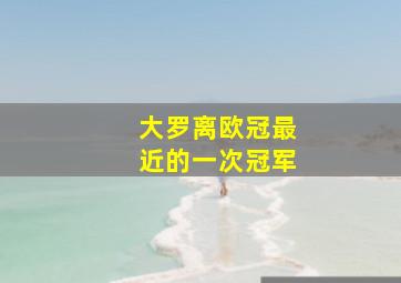 大罗离欧冠最近的一次冠军