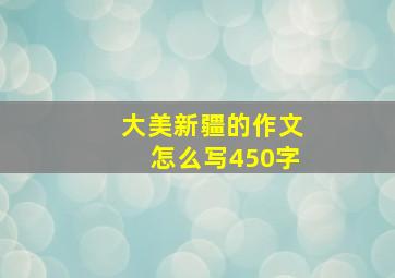 大美新疆的作文怎么写450字