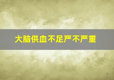 大脑供血不足严不严重