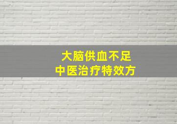 大脑供血不足中医治疗特效方