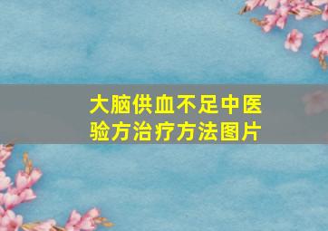 大脑供血不足中医验方治疗方法图片