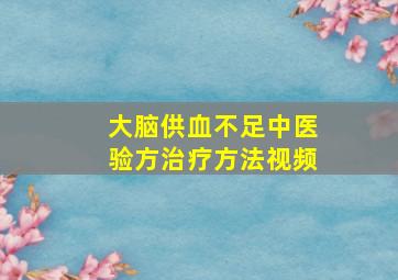 大脑供血不足中医验方治疗方法视频