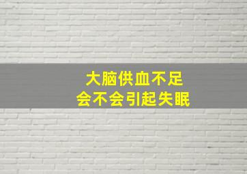 大脑供血不足会不会引起失眠