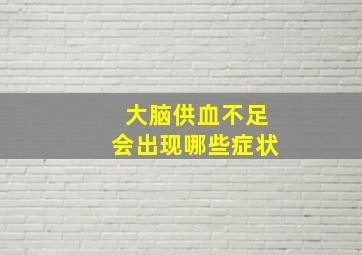 大脑供血不足会出现哪些症状