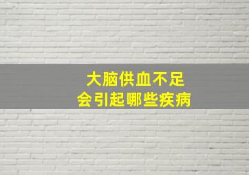 大脑供血不足会引起哪些疾病