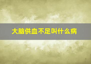 大脑供血不足叫什么病