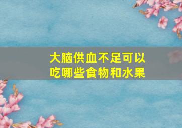 大脑供血不足可以吃哪些食物和水果