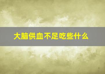 大脑供血不足吃些什么