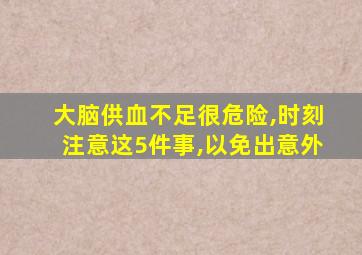 大脑供血不足很危险,时刻注意这5件事,以免出意外