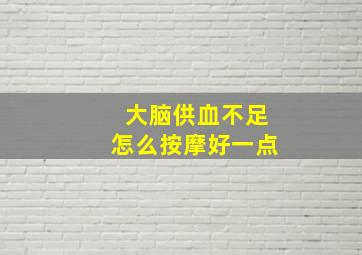 大脑供血不足怎么按摩好一点