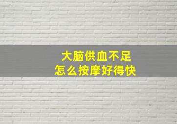 大脑供血不足怎么按摩好得快