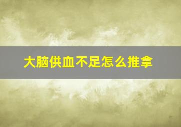 大脑供血不足怎么推拿