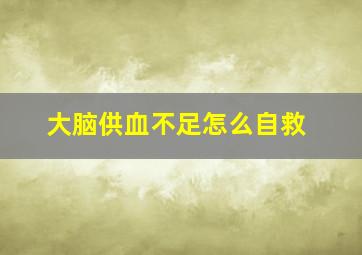 大脑供血不足怎么自救