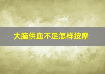 大脑供血不足怎样按摩